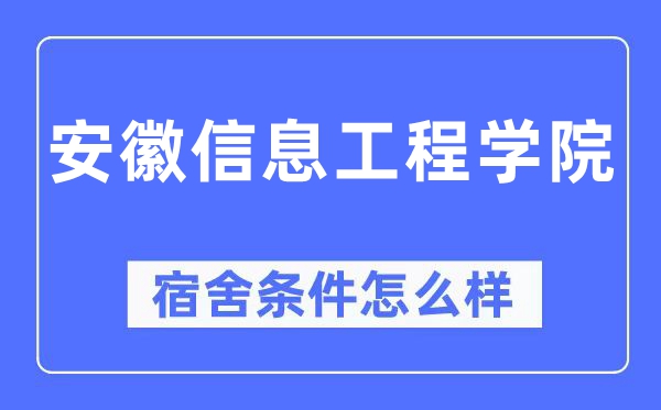 安徽信息工程学院宿舍前提怎样样,有空协调自力洗手间吗？（附宿舍图片）