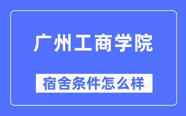 广州工优游宿舍前提怎样样,有空协调自力洗手间吗?(附宿舍图片)