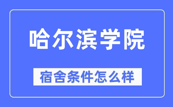 哈尔滨学院宿舍前提怎样样,有空协调自力洗手间吗?(附宿舍图片)