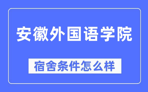 安徽本国语学院宿舍前提怎样样,有空协调自力洗手间吗？（附宿舍图片）