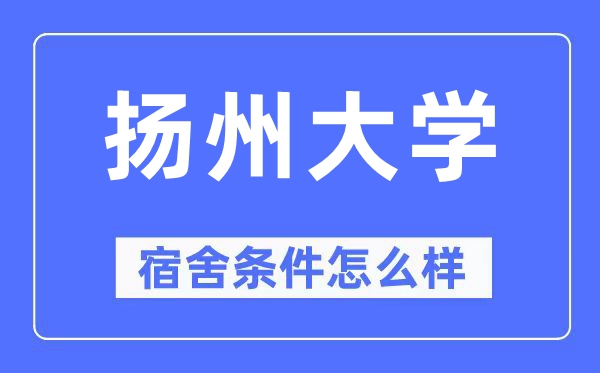 扬州大学宿舍前提怎样样,有空协调自力洗手间吗？（附宿舍图片）
