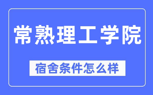 常熟理工学院宿舍前提怎样样,有空协调自力洗手间吗？（附宿舍图片）