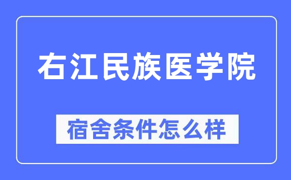 右江民族医学院宿舍前提怎样样,有空协调自力洗手间吗?(附宿舍图片)