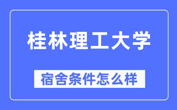 桂林理工大学宿舍前提怎样样,有空协调自力洗手间吗?(附宿舍图片)