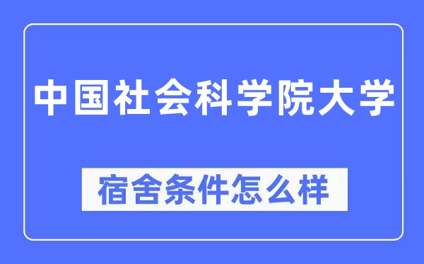 中国社会迷信院大学宿舍前提怎样样,有空协调自力洗手间吗?(附宿舍图片)