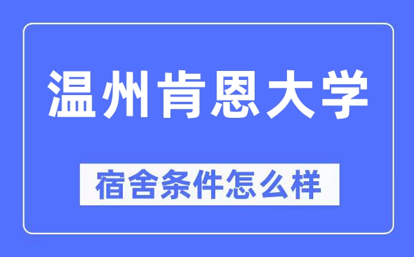 温州肯恩大学宿舍前提怎样样,有空协调自力洗手间吗?(附宿舍图片)