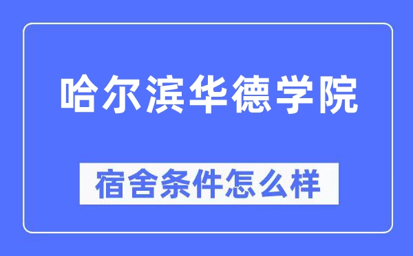 哈尔滨华德学院宿舍前提怎样样,有空协调自力洗手间吗?(附宿舍图片)
