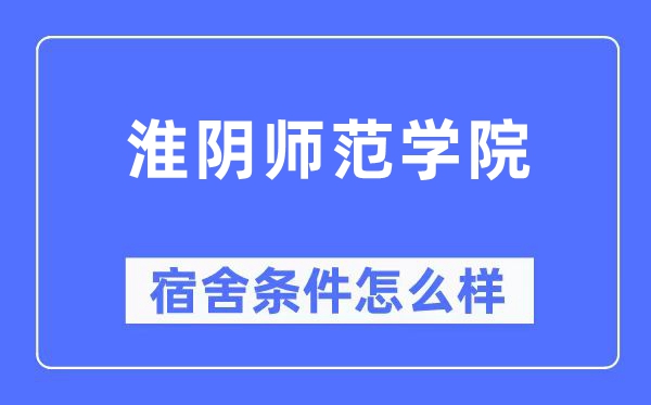 淮阴师范学院宿舍前提怎样样,有空协调自力洗手间吗？（附宿舍图片）