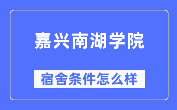 嘉兴南湖学院宿舍前提怎样样,有空协调自力洗手间吗？（附宿舍图片）