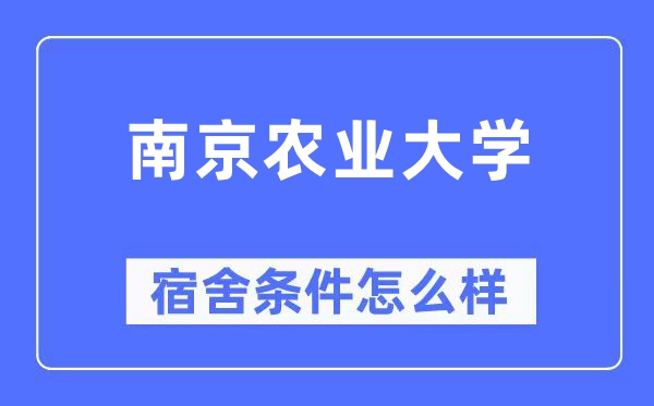 南京农业大学宿舍前提怎样样,有空协调自力洗手间吗？（附宿舍图片）