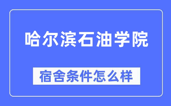 哈尔滨煤油学院宿舍前提怎样样,有空协调自力洗手间吗？（附宿舍图片）