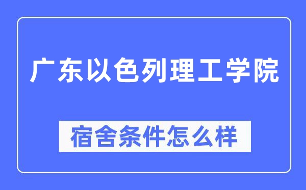 广东以色列理工学院宿舍前提怎样样,有空协调自力洗手间吗？（附宿舍图片）