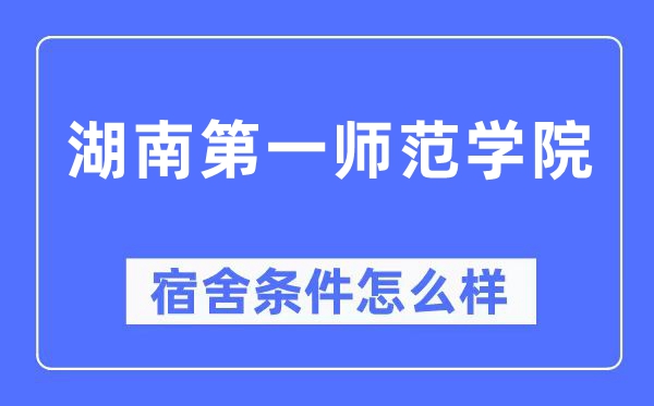 湖南第一师范学院宿舍前提怎样样,有空协调自力洗手间吗?(附宿舍图片)