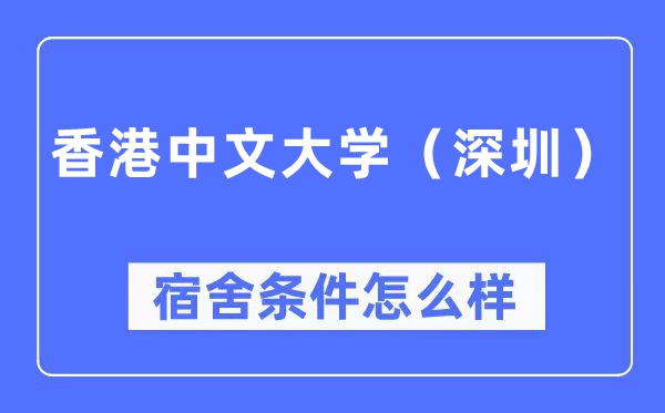 香港中文大学（深圳）宿舍前提怎样样,有空协调自力洗手间吗？（附宿舍图片）
