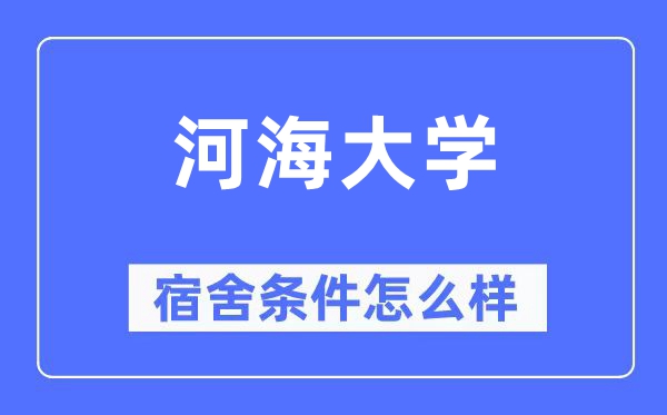 河海大学宿舍前提怎样样,有空协调自力洗手间吗？（附宿舍图片）