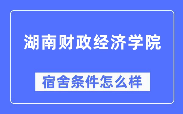 湖南财务经济学院宿舍前提怎样样,有空协调自力洗手间吗？（附宿舍图片）