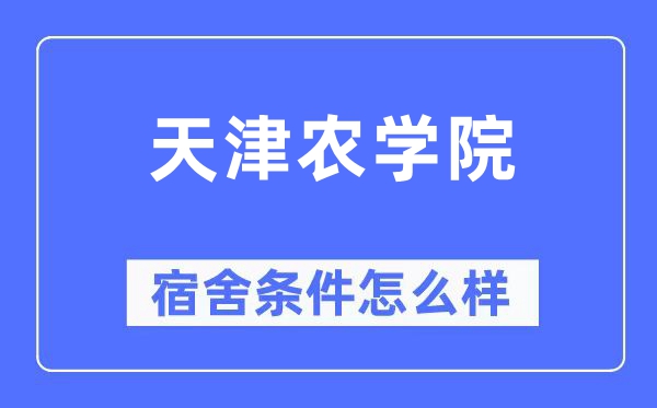 天津农学院宿舍前提怎样样,有空协调自力洗手间吗?(附宿舍图片)
