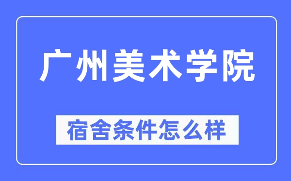 广州美术学院宿舍前提怎样样,有空协调自力洗手间吗？（附宿舍图片）