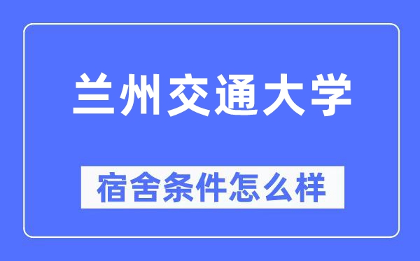 兰州交通大学宿舍前提怎样样,有空协调自力洗手间吗?(附宿舍图片)