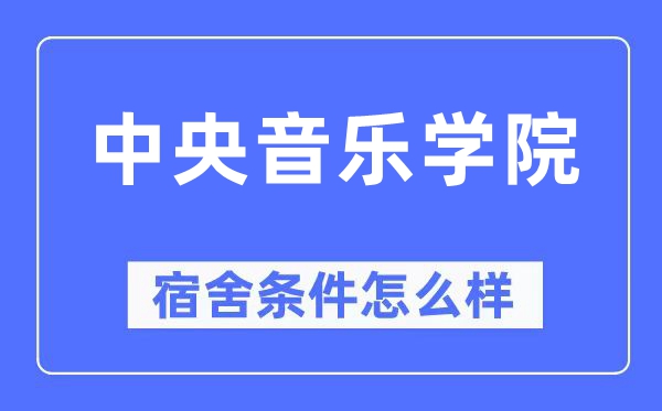中心音乐学院宿舍前提怎样样,有空协调自力洗手间吗?(附宿舍图片)