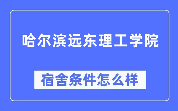 哈尔滨远东理工学院宿舍前提怎样样,有空协调自力洗手间吗？（附宿舍图片）
