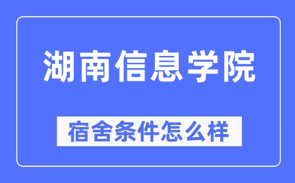 湖南信息学院宿舍前提怎样样,有空协调自力洗手间吗？（附宿舍图片）