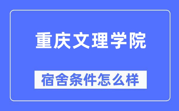 重庆文理学院宿舍前提怎样样,有空协调自力洗手间吗？（附宿舍图片）