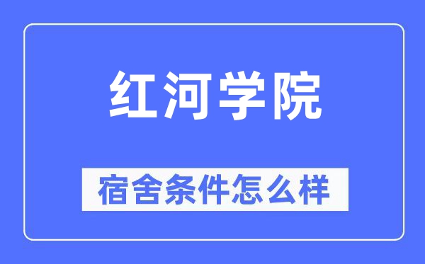 红河学院宿舍前提怎样样,有空协调自力洗手间吗？（附宿舍图片）