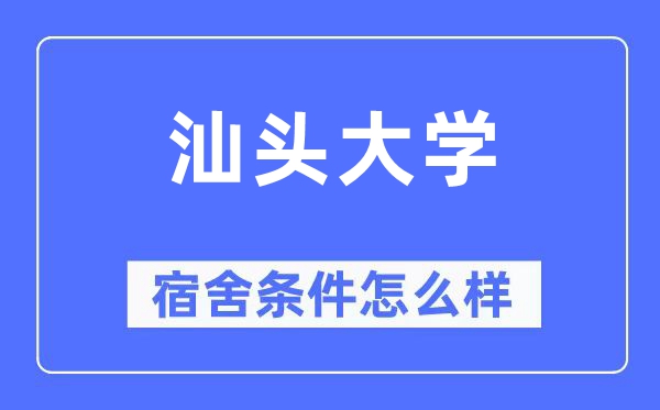 汕头大学宿舍前提怎样样,有空协调自力洗手间吗？（附宿舍图片）