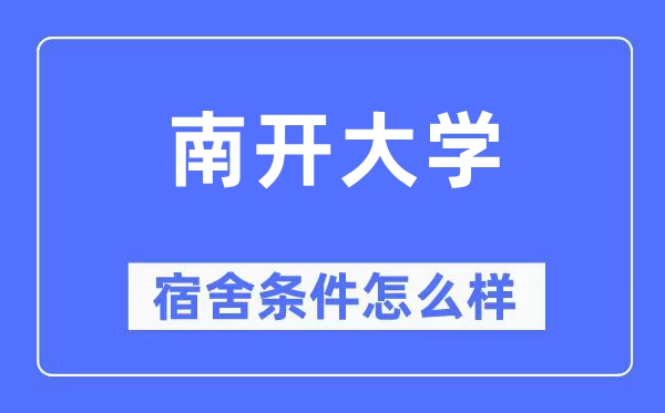 南开大学宿舍前提怎样样,有空协调自力洗手间吗?(附宿舍图片)