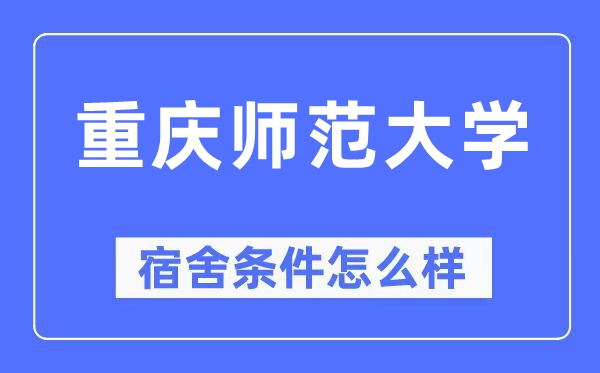 重庆师范大学宿舍前提怎样样,有空协调自力洗手间吗？（附宿舍图片）