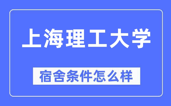 上海理工大学宿舍前提怎样样,有空协调自力洗手间吗?(附宿舍图片)