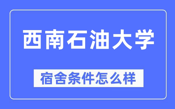 东北煤油大学宿舍前提怎样样,有空协调自力洗手间吗?(附宿舍图片)