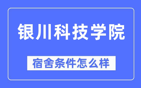 银川科技学院宿舍前提怎样样,有空协调自力洗手间吗？（附宿舍图片）
