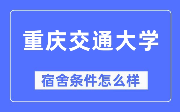 重庆交通大学宿舍前提怎样样,有空协调自力洗手间吗？（附宿舍图片）