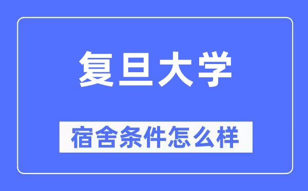 复旦大学宿舍前提怎样样,有空协调自力洗手间吗？（附宿舍图片）