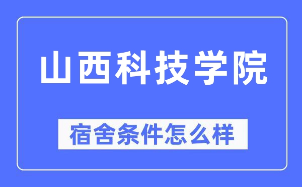 山西科技学院宿舍前提怎样样,有空协调自力洗手间吗？（附宿舍图片）