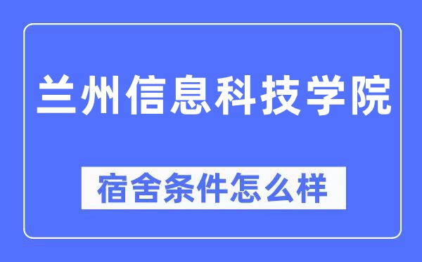 兰州信息科技学院宿舍前提怎样样,有空协调自力洗手间吗?(附宿舍图片)