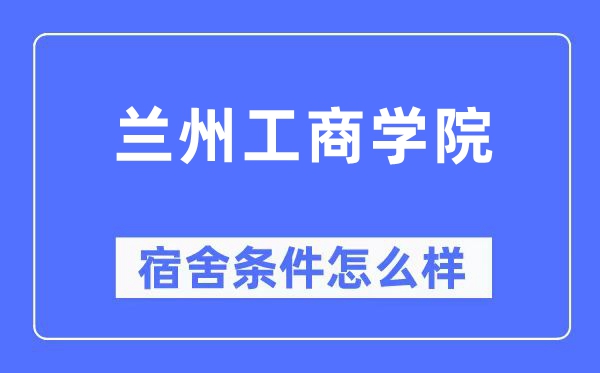 兰州工优游宿舍前提怎样样,有空协调自力洗手间吗?(附宿舍图片)