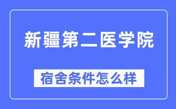 新疆第二医学院宿舍前提怎样样,有空协调自力洗手间吗？（附宿舍图片）