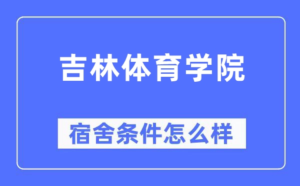 吉林体育学院宿舍前提怎样样,有空协调自力洗手间吗?(附宿舍图片)