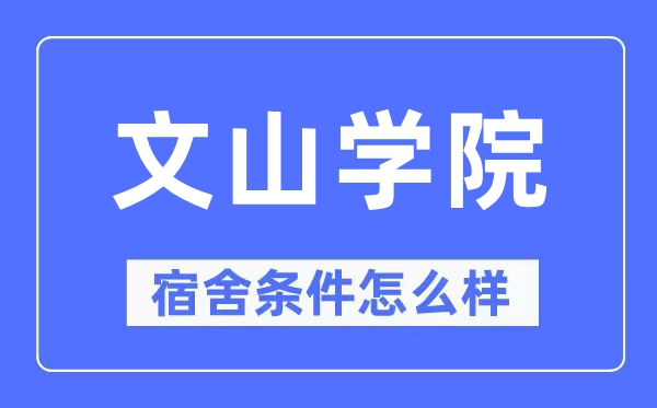 文山学院宿舍前提怎样样,有空协调自力洗手间吗？（附宿舍图片）