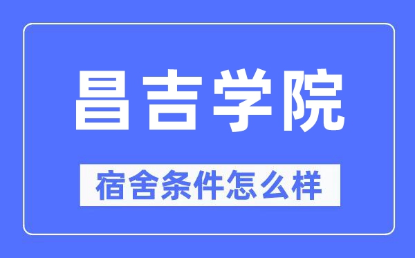 昌吉学院宿舍前提怎样样,有空协调自力洗手间吗？（附宿舍图片）