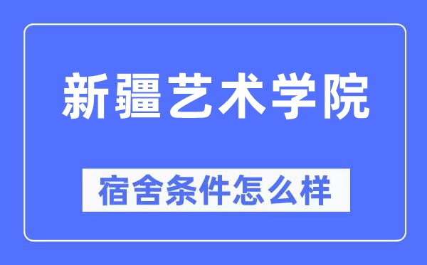 新疆艺术学院宿舍前提怎样样,有空协调自力洗手间吗？（附宿舍图片）