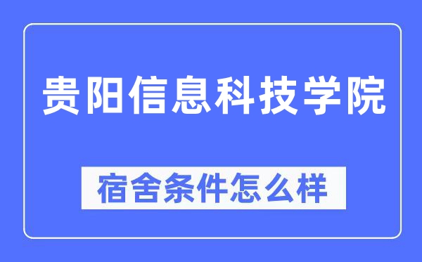 贵阳信息科技学院宿舍前提怎样样,有空协调自力洗手间吗?(附宿舍图片)
