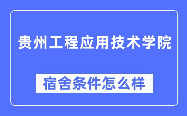 贵州工程利用手艺学院宿舍前提怎样样,有空协调自力洗手间吗？（附宿舍图片）