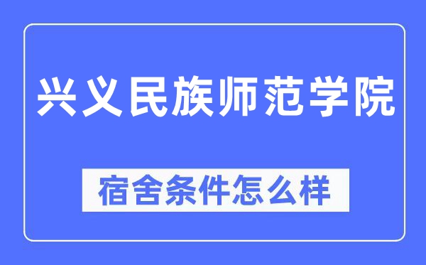 兴义民族师范学院宿舍前提怎样样,有空协调自力洗手间吗？（附宿舍图片）