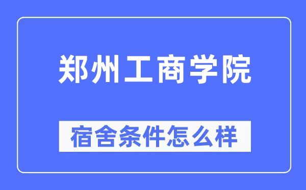 郑州工优游宿舍前提怎样样,有空协调自力洗手间吗？（附宿舍图片）