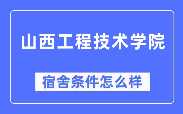 山西工程手艺学院宿舍前提怎样样,有空协调自力洗手间吗？（附宿舍图片）