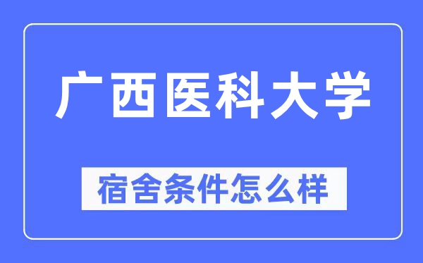 广西医科大学宿舍前提怎样样,有空协调自力洗手间吗？（附宿舍图片）